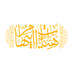 هیئت ها: ام ابیها قم