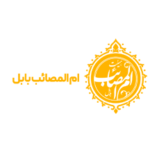 ام المصائب بابل
