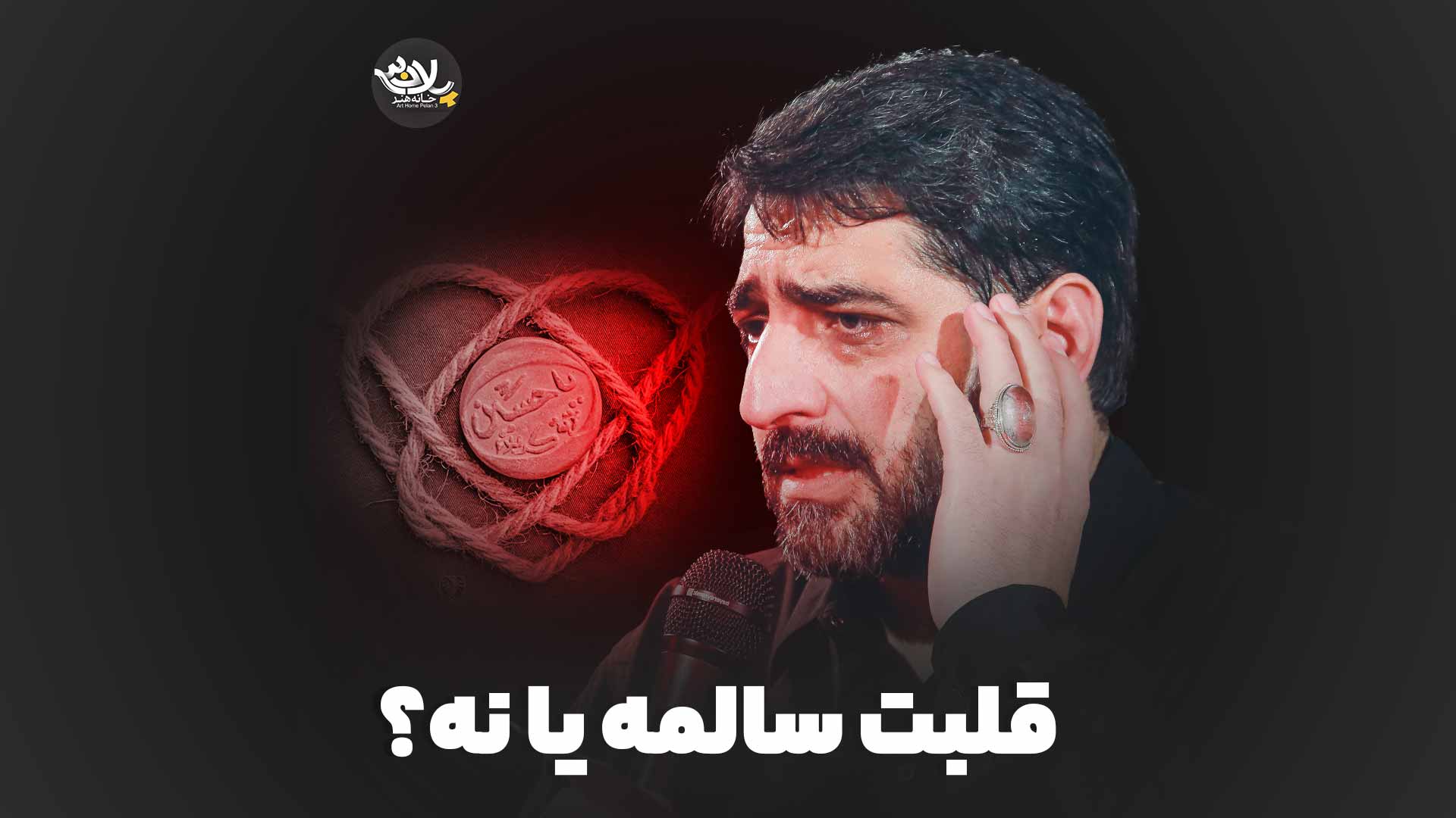 قلبت سالمه یا نه مجید بنی فاطمه