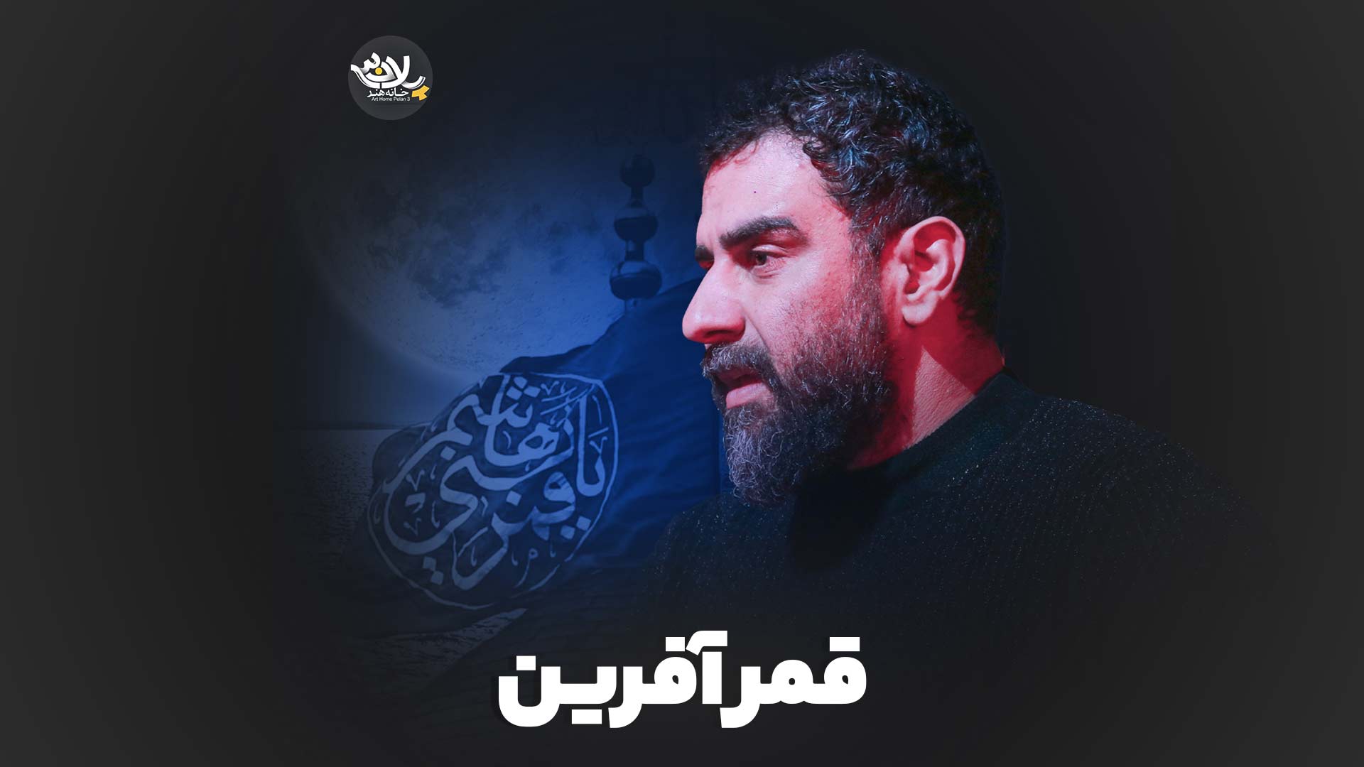 نماهنگ قمر آفرین علی پورکاوه