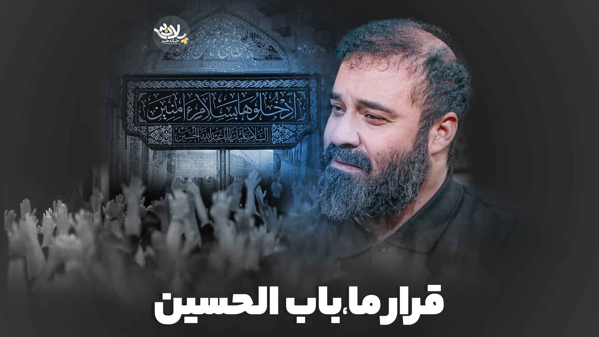 قراره ما باب الحسین عبدالرضا هلالی