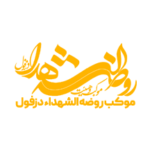 روضه الشهدا دزفول