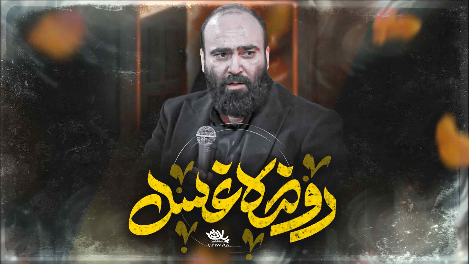 دانلود روضه غسل مهدی آینه