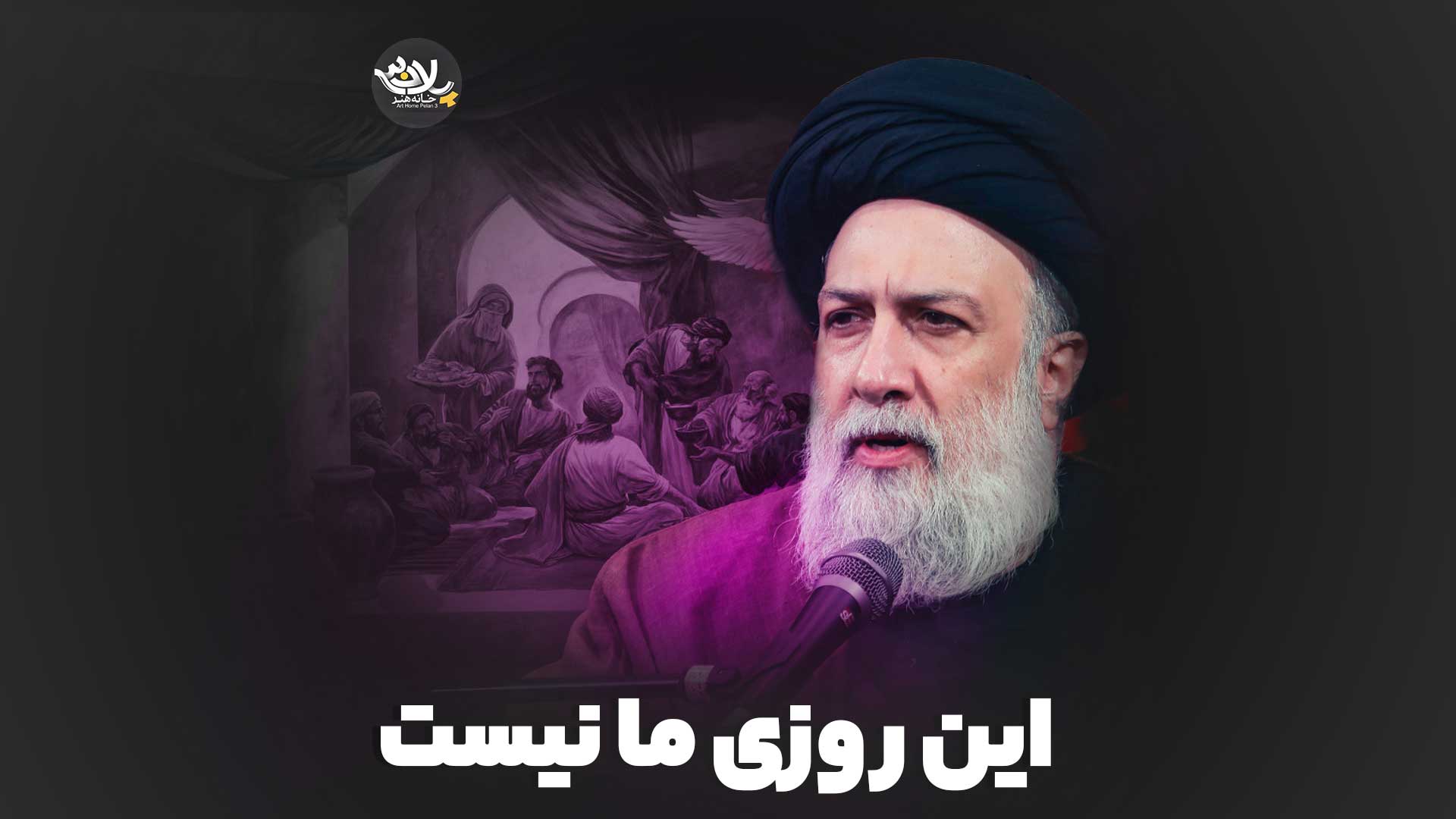 این روزی ما نیست علوی تهرانی