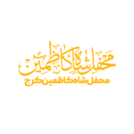 شاه کاظمین