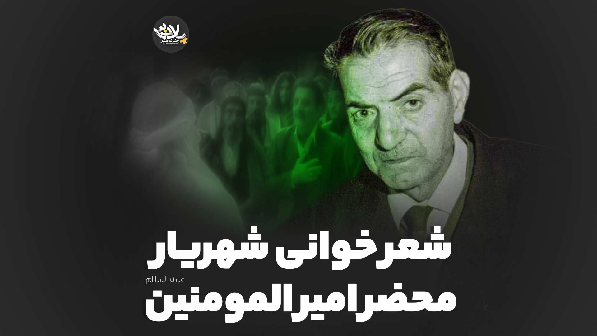 شعرخوانی شهریار محضر امیرالمومنین