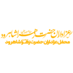 عزاداران شاهرود