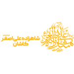 شاهزاده علی اصغر کاشان