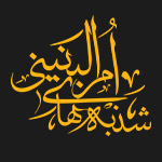مناسبت ها: شنبه ام البنینی