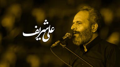 حاج علی شریف