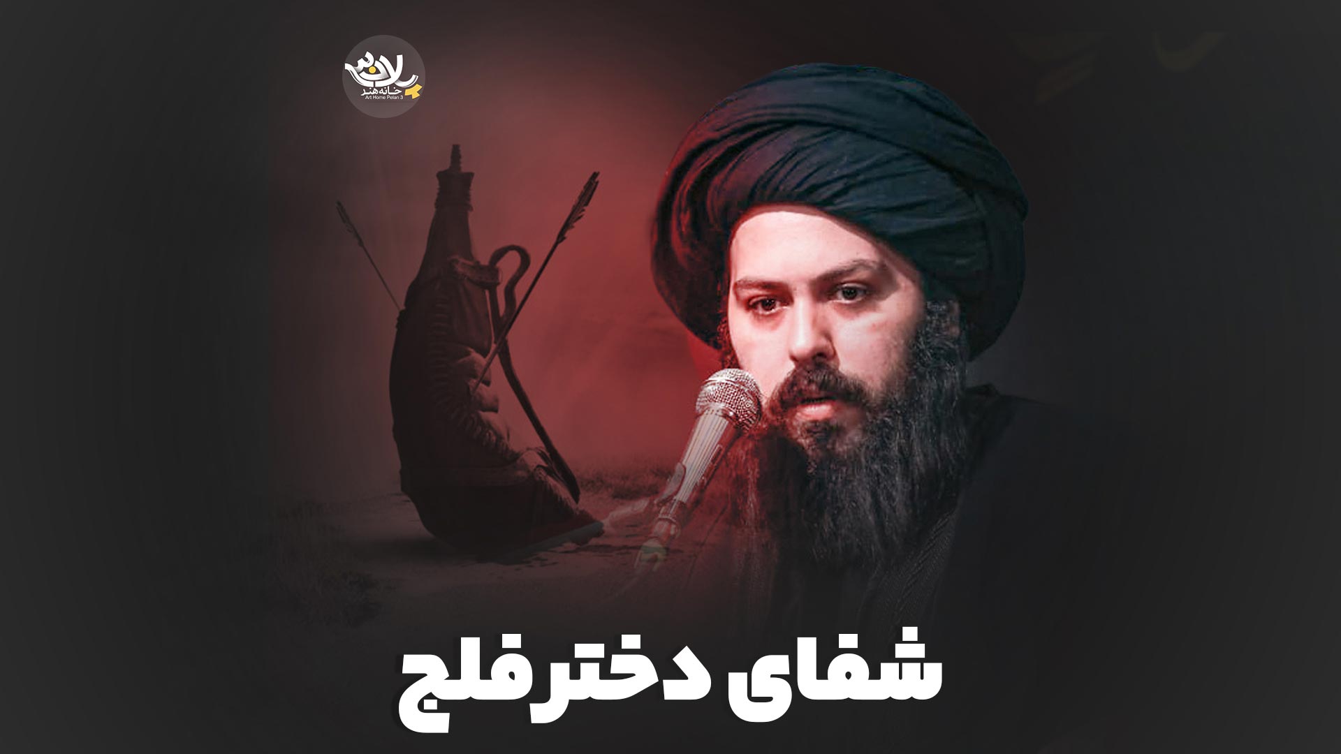 شفای دختر فلج سید علی صادقی