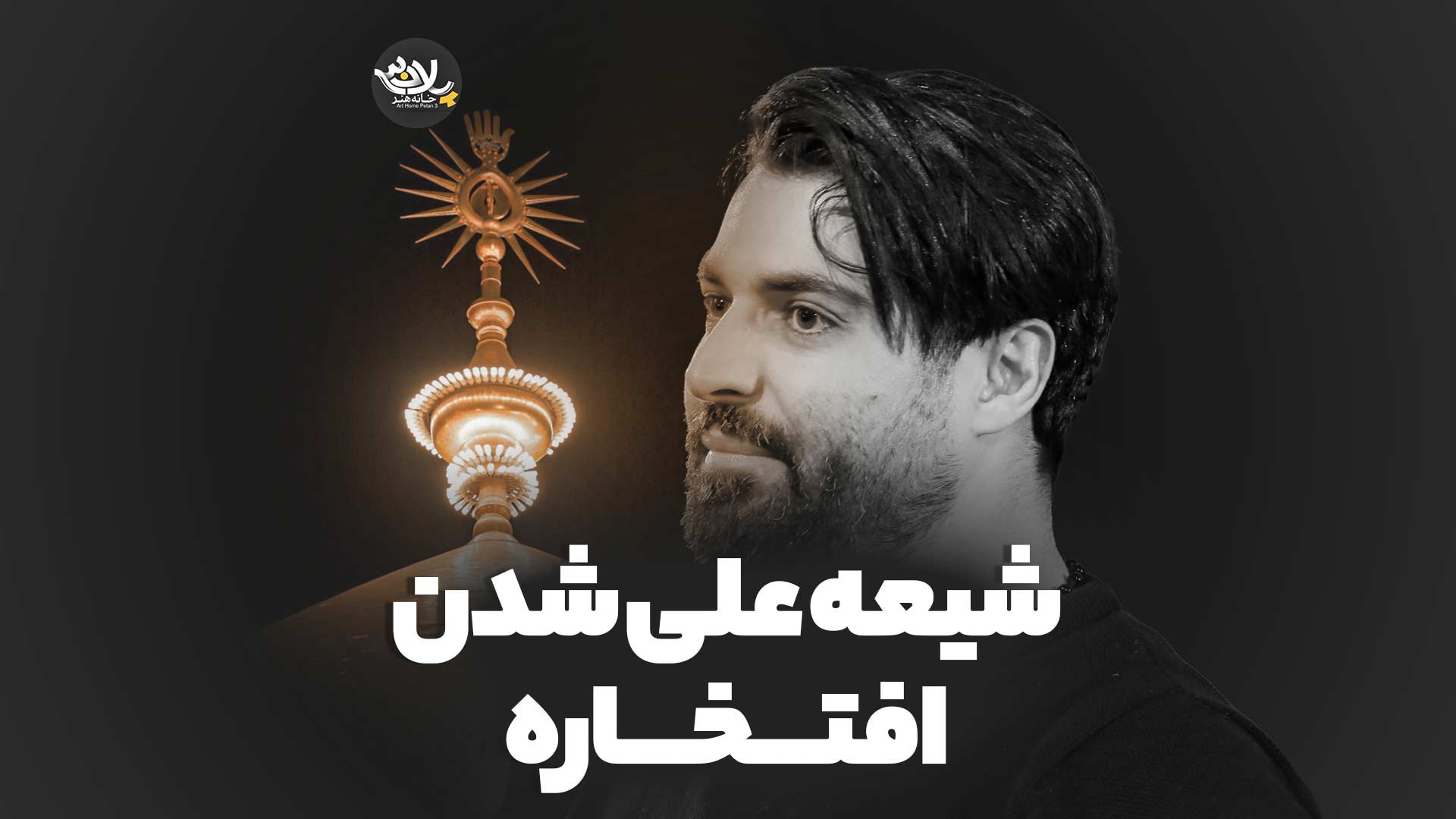 نماهنگ شیعه علی شدن افتخاره مهدی رعنایی