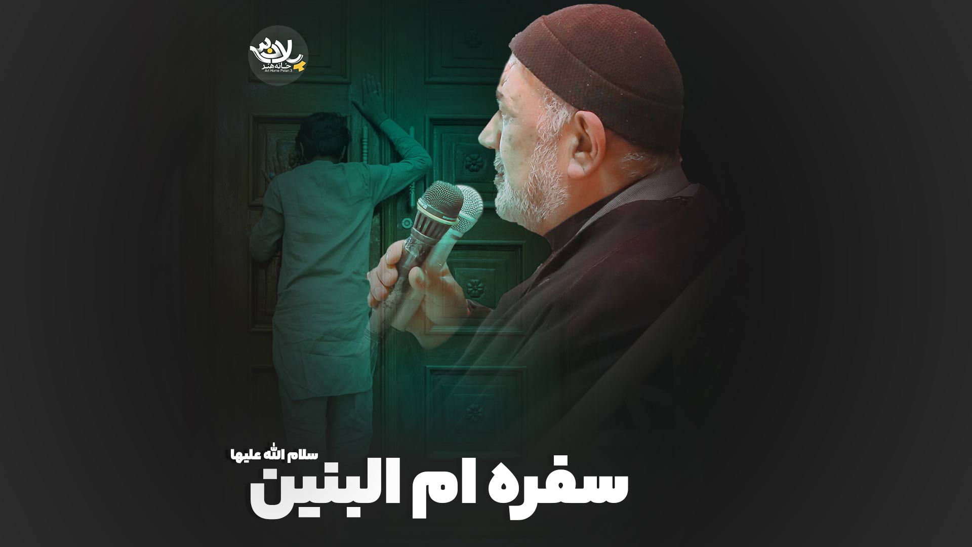 سفره ام البنین علی ملائکه