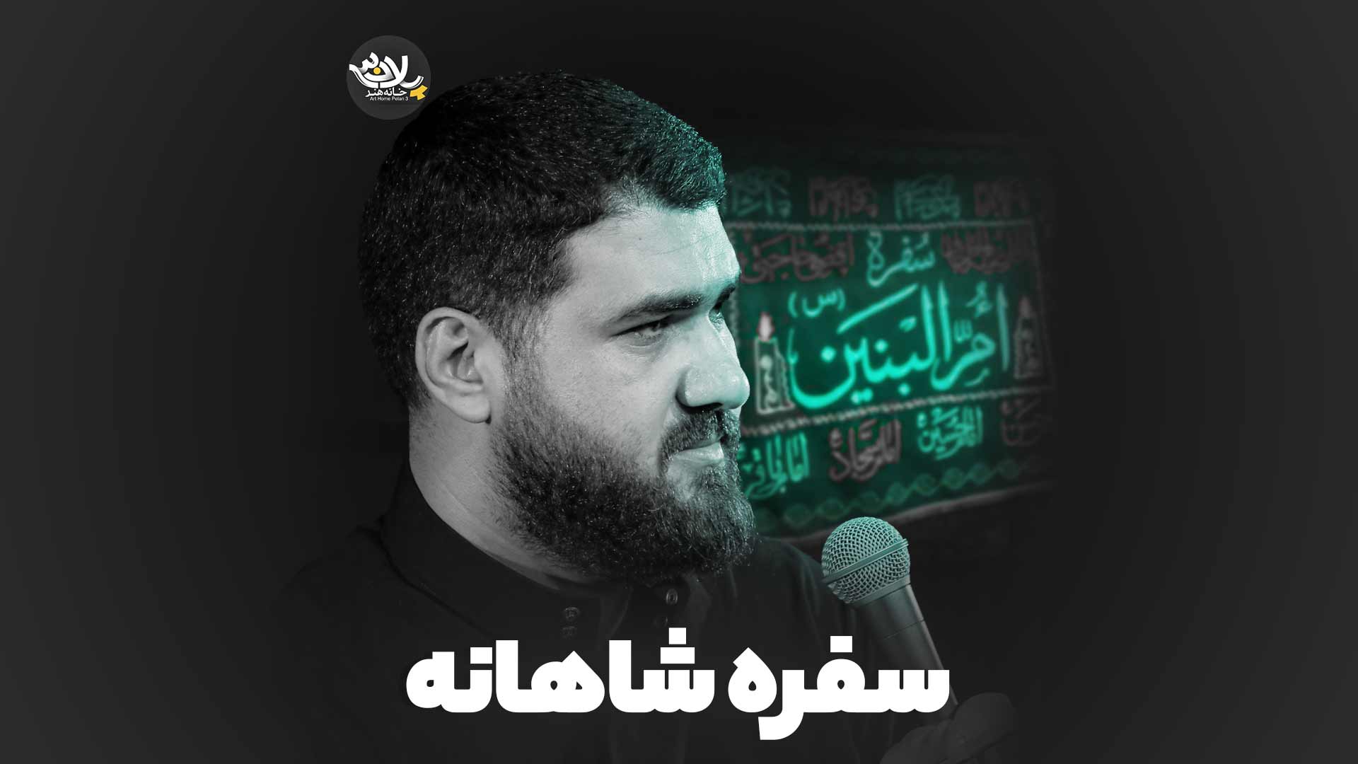 نماهنگ سفره شاهانه حسن عطایی