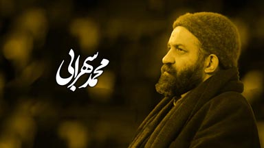 محمد سهرابی