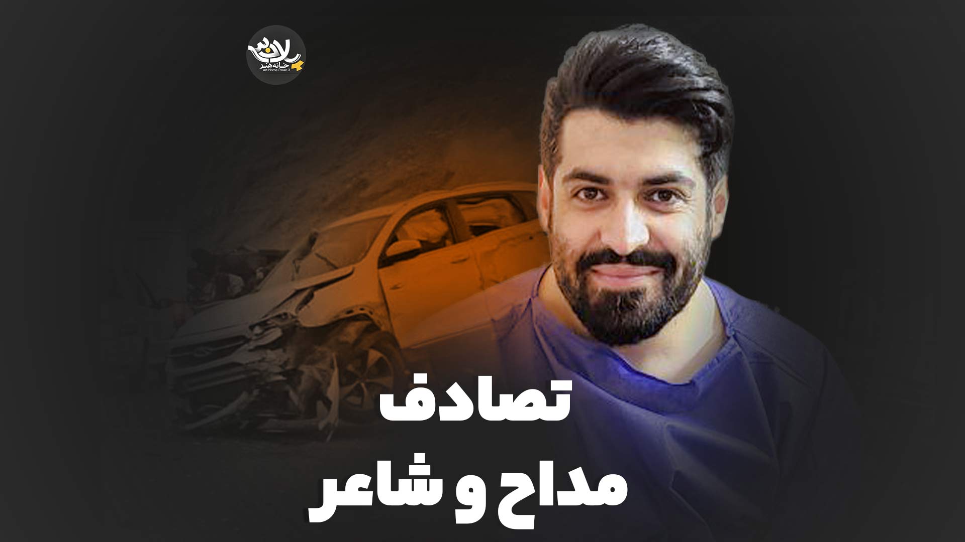 خاطره تصادف مهدی رعنایی و مجید تال