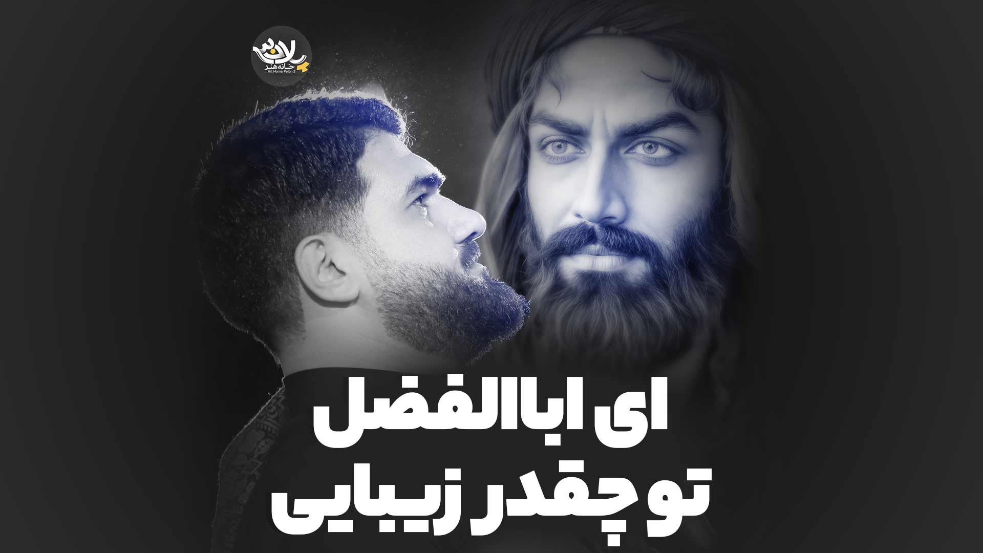 ای اباالفضل تو چقدر زیبایی حسن عطایی