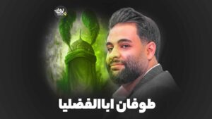 نماهنگ طوفان اباالفضلیا محمد عطایی نیا