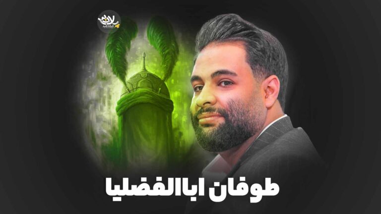نماهنگ طوفان اباالفضلیا محمد عطایی نیا