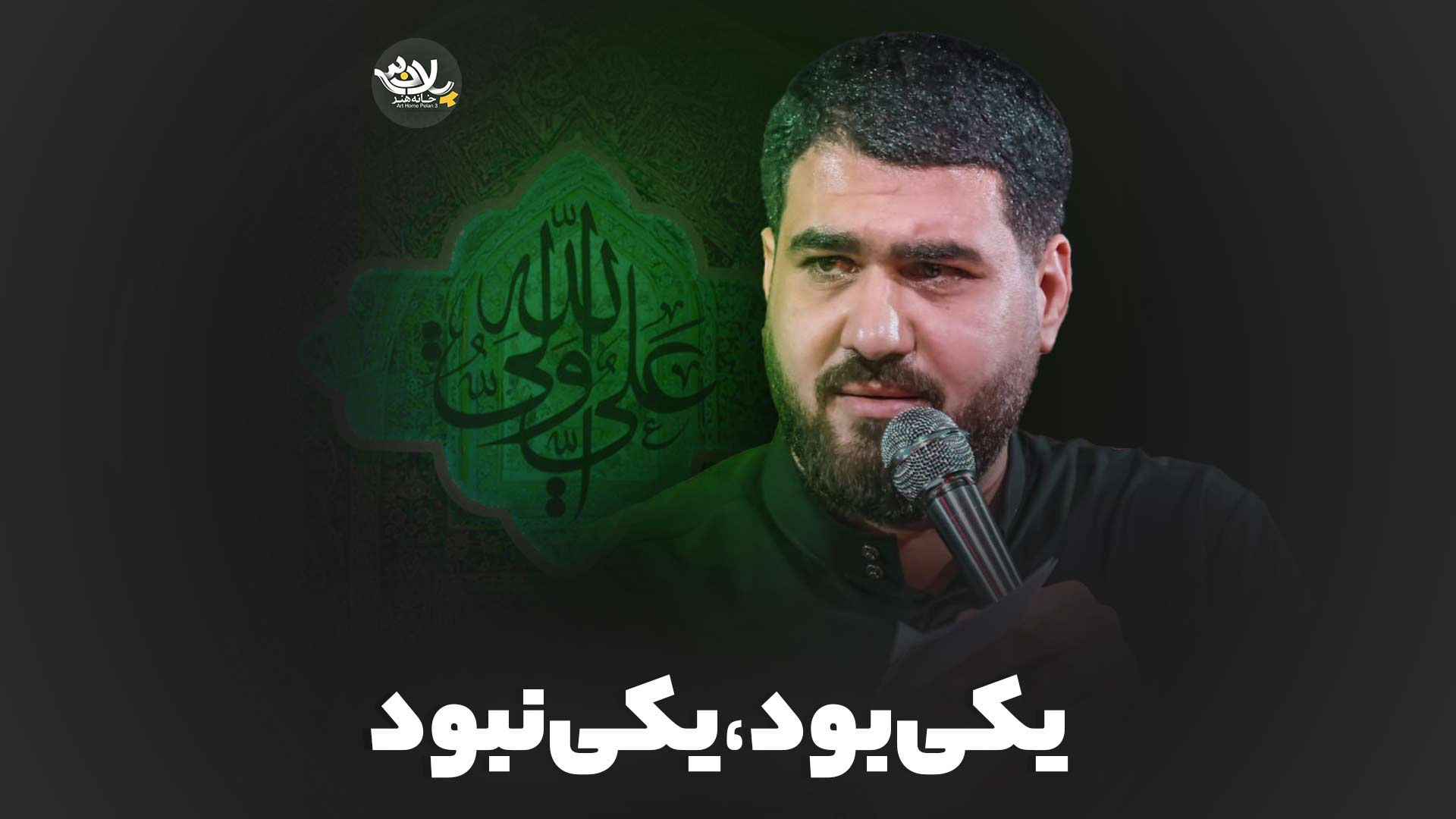 یکی بود یکی نبود نداریم حسن عطایی