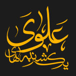 مناسبت ها: یکشنبه علوی