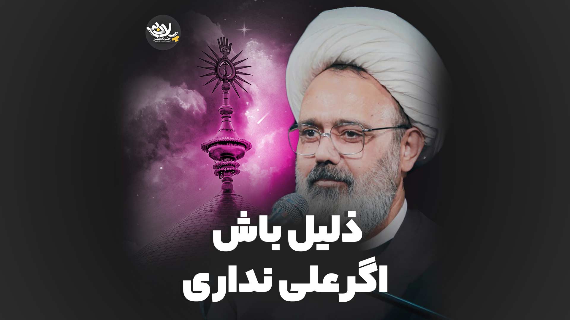 ذلیل باش اگر علی نداری استاد دانشمند