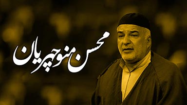 محسن منوچهریان