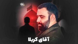 من خواهشم اینه به حرم آقا برسونم جواد مقدم