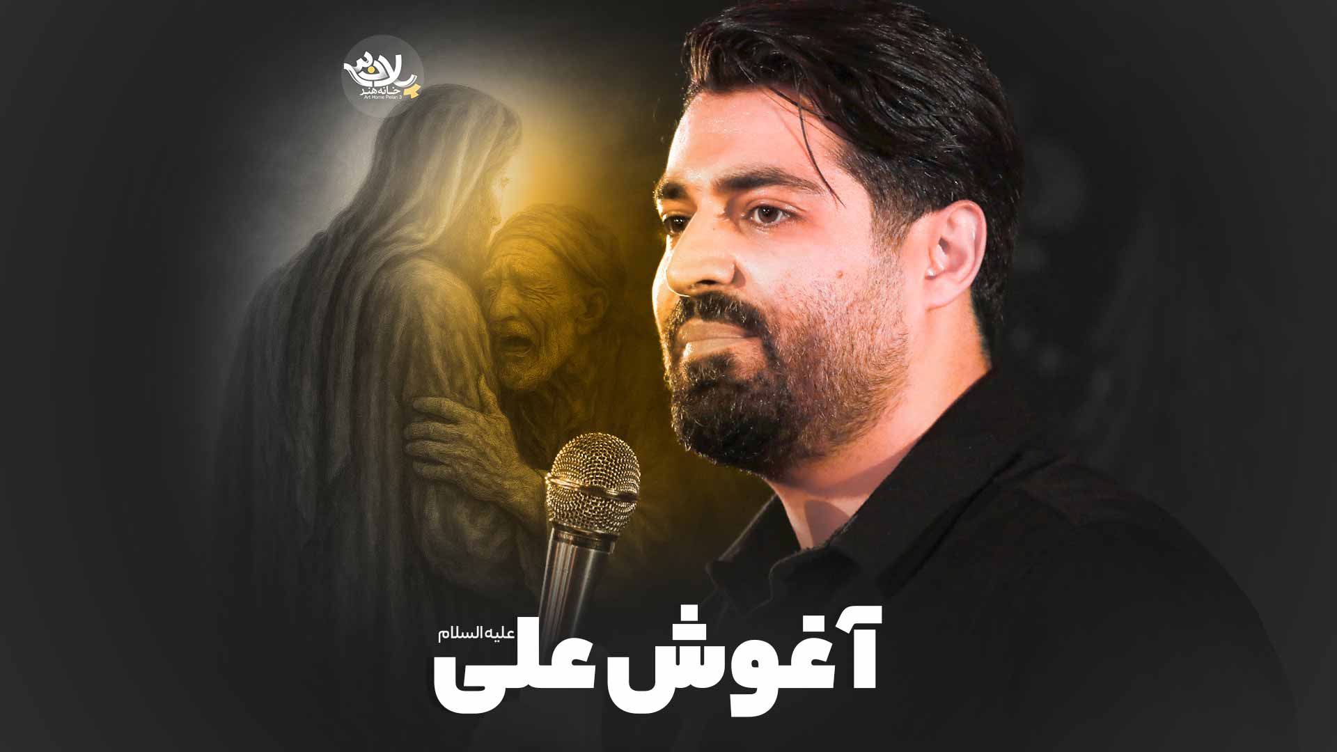 نماهنگ آغوش علی مهدی رعنایی