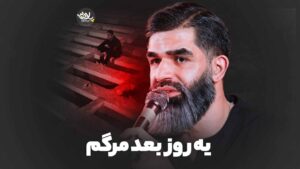 نماهنگ یه روز بعد مرگم مرتضی خادمی