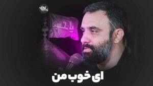 نماهنگ ای خوب من جواد مقدم