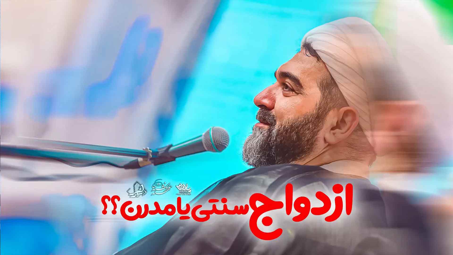 ازدواج سنتی یا مدرن شهاب مرادی