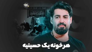 نماهنگ هر خونه یک حسینیه مهدی رعنایی