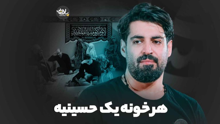 نماهنگ هر خونه یک حسینیه مهدی رعنایی