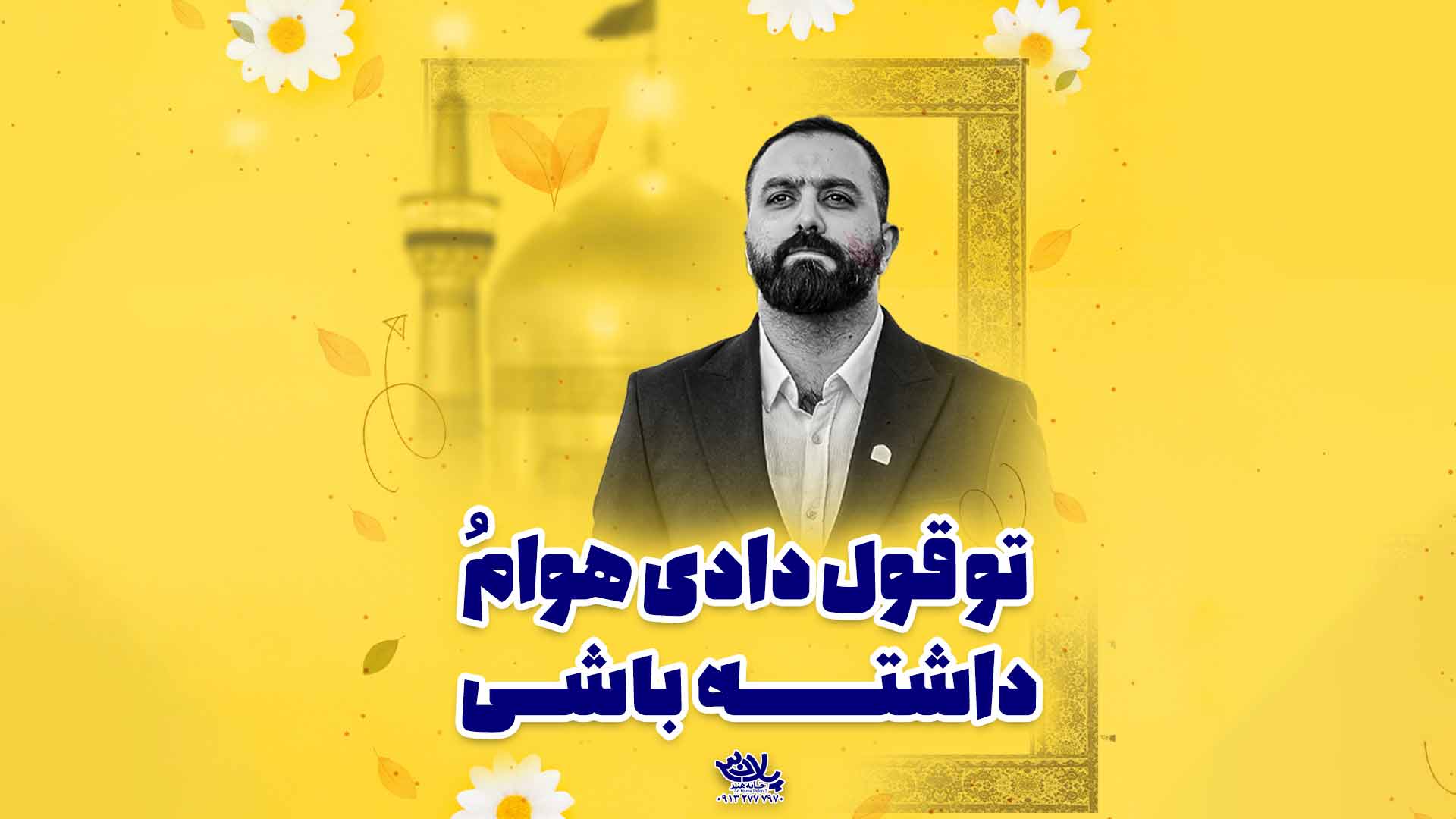 تو قول دادی هوامو داشته باشی مازیار طاولی