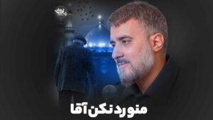 نماهنگ منو رد نکن آقا محمدحسین پویانفر