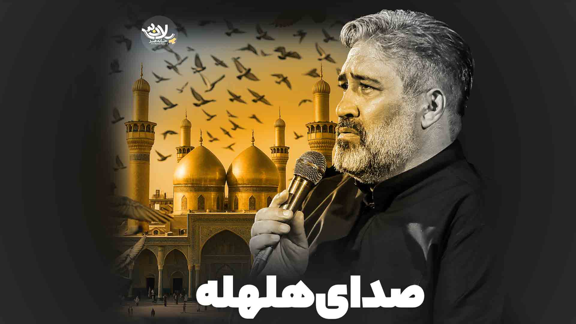 صدای هلهله کاظم غفارنژاد
