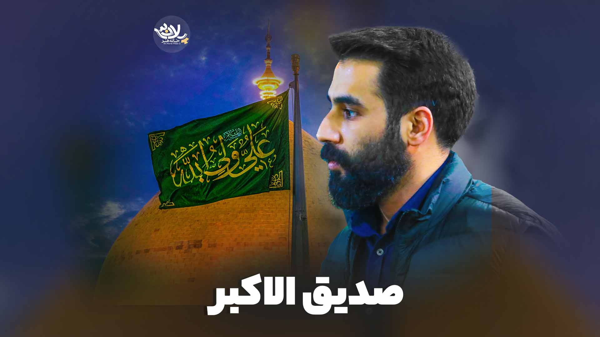 انا صدیق الاکبر انا فاتح الخیبر