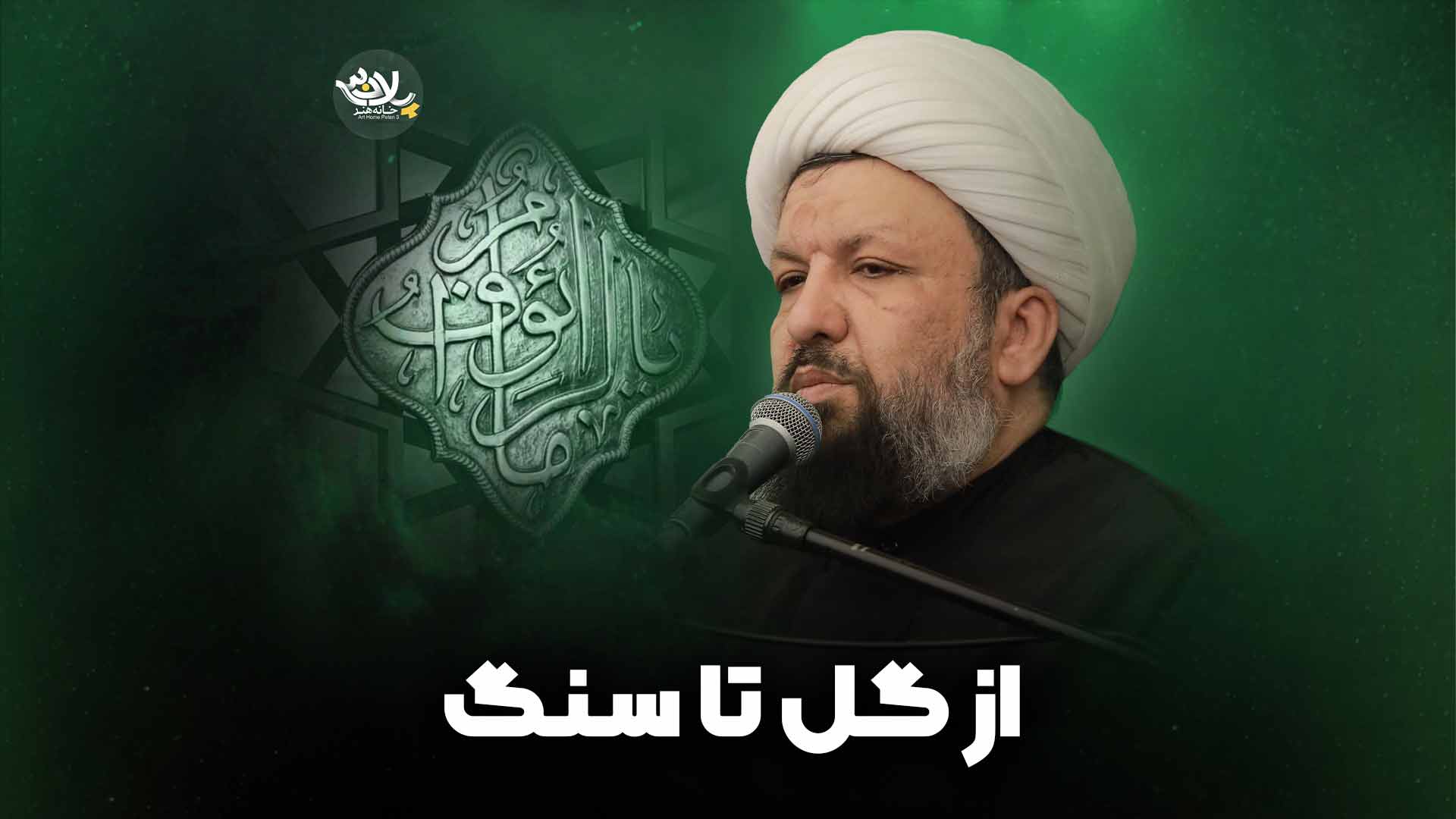 از گل تا سنگ مهدی حسن آبادی