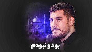 بود و نبودم علی پناهی