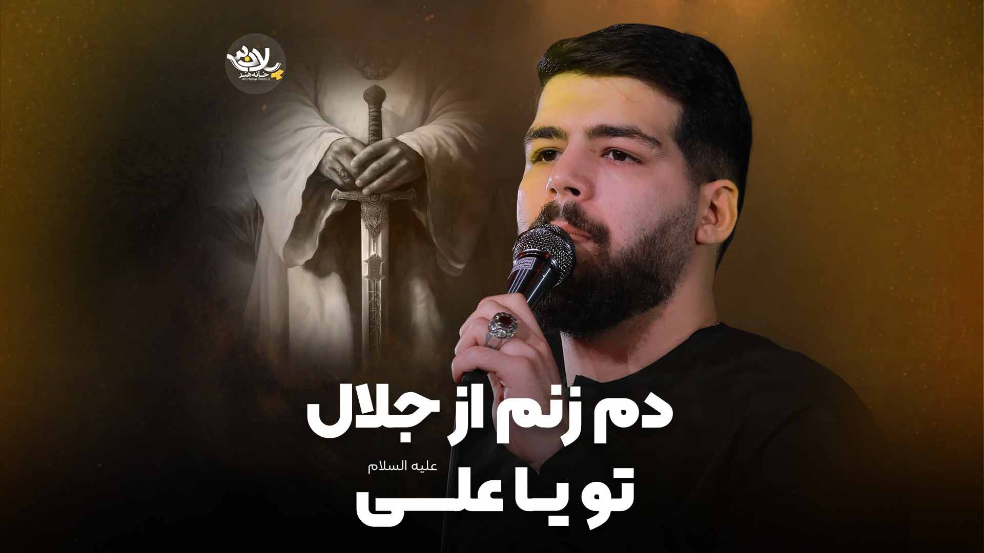 دم زنم از جلال تو یا علی حضرتی