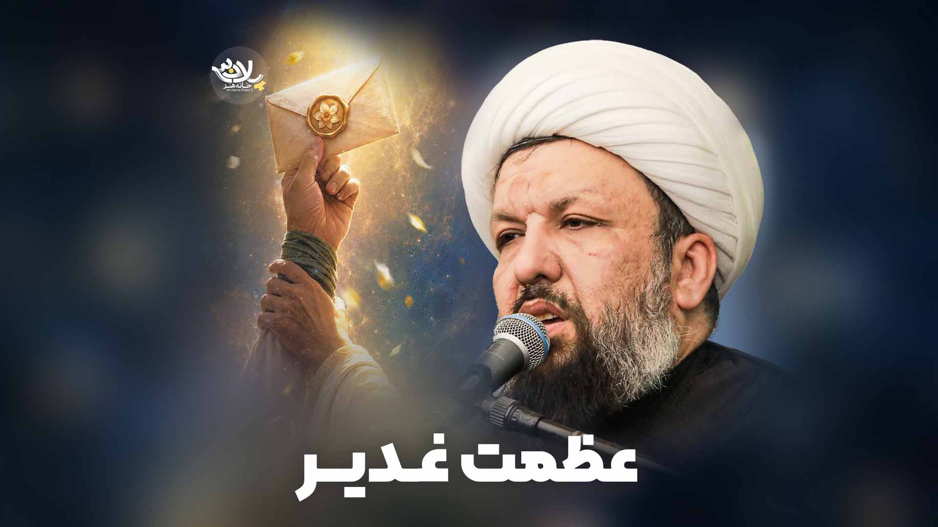 عظمت غدیر مهدی حسن آبادی