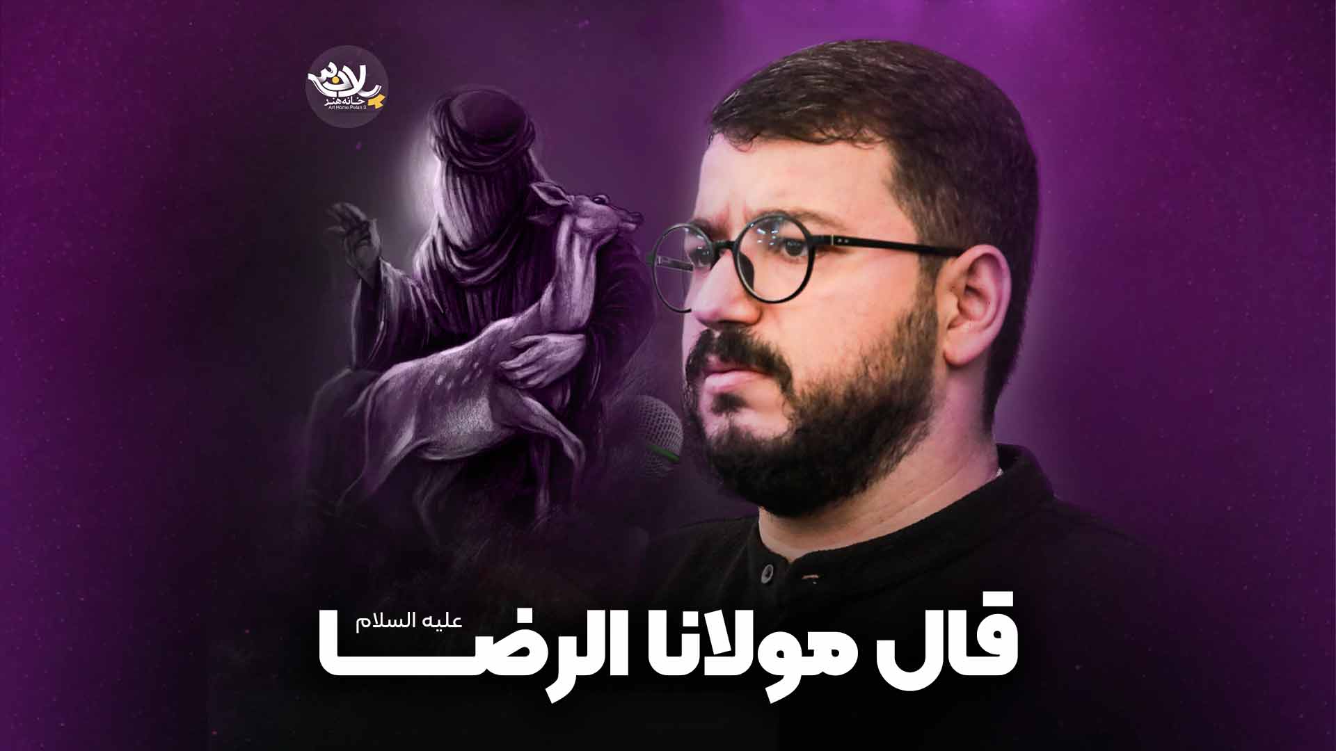 قال مولانا الرضا نوشه ور