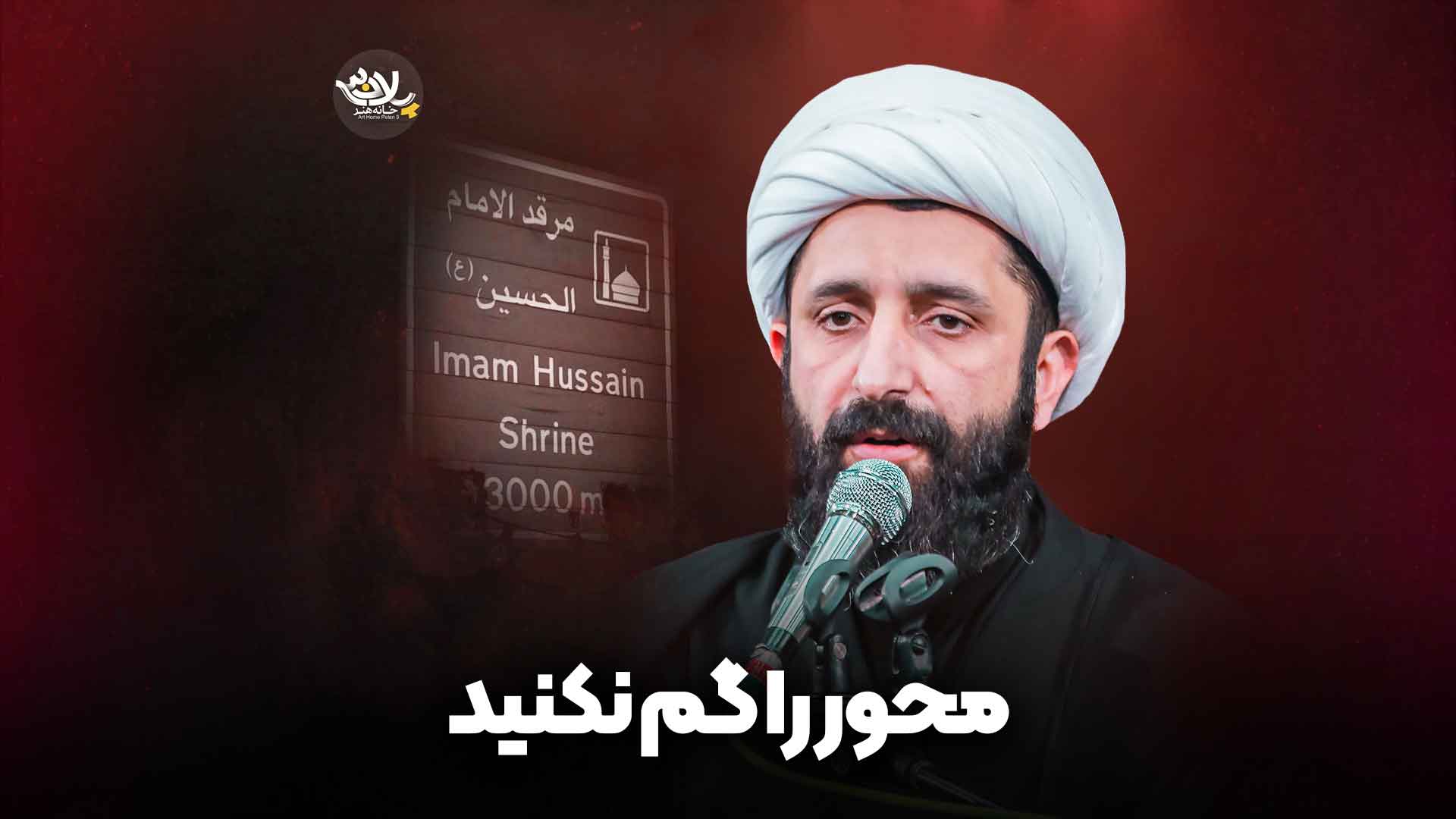 محور را گم نکنید الیاسی