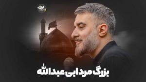 نماهنگ بزرگ مرد ابی عبدالله محمدحسین پویانفر