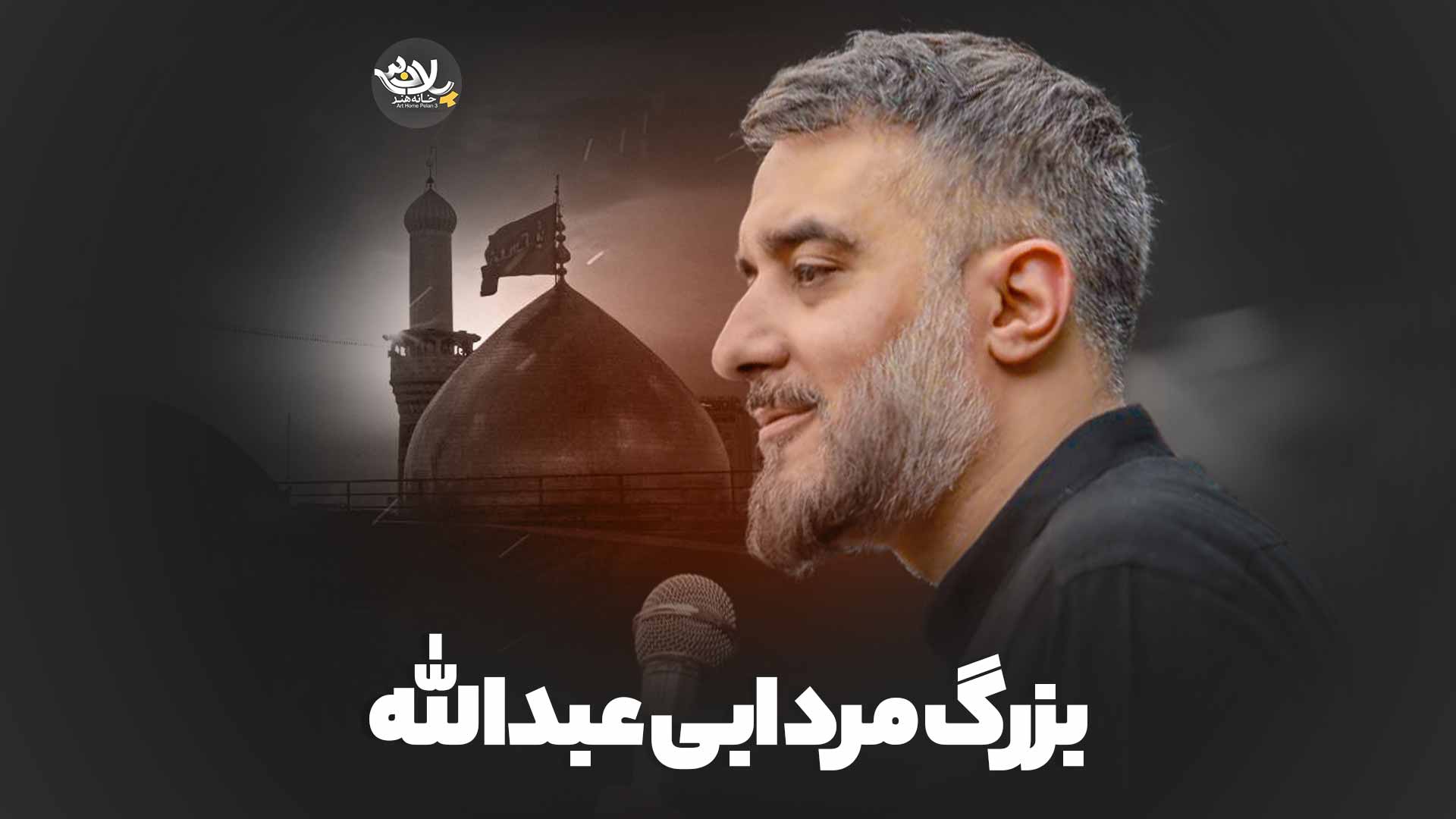 نماهنگ بزرگ مرد ابی عبدالله محمدحسین پویانفر