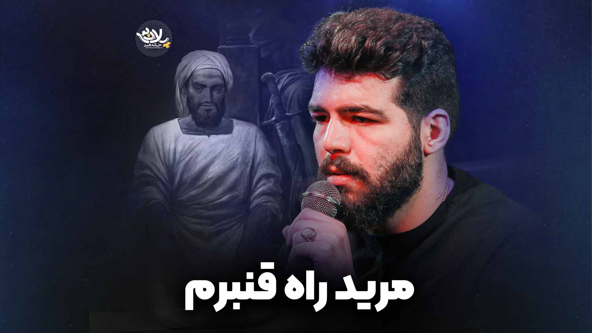 ‌مرید راه‌ قنبرم‌ حضرتی
