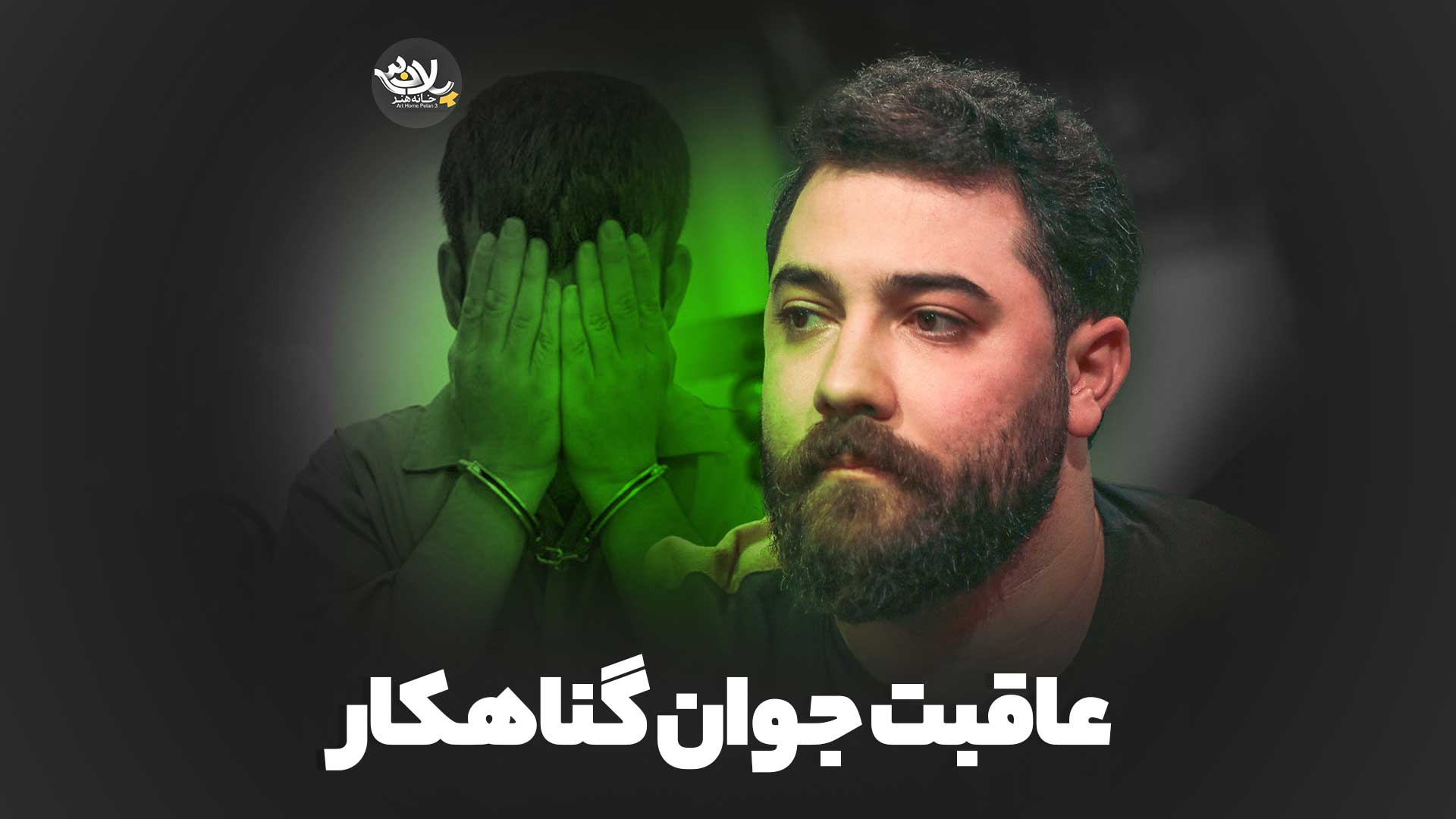 عاقبت جوان گناهکار امین قدیم