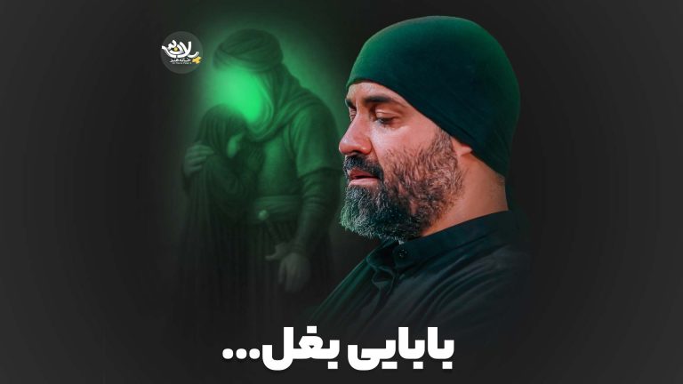 نماهنگ بابایی بغل عبدالرضا هلالی