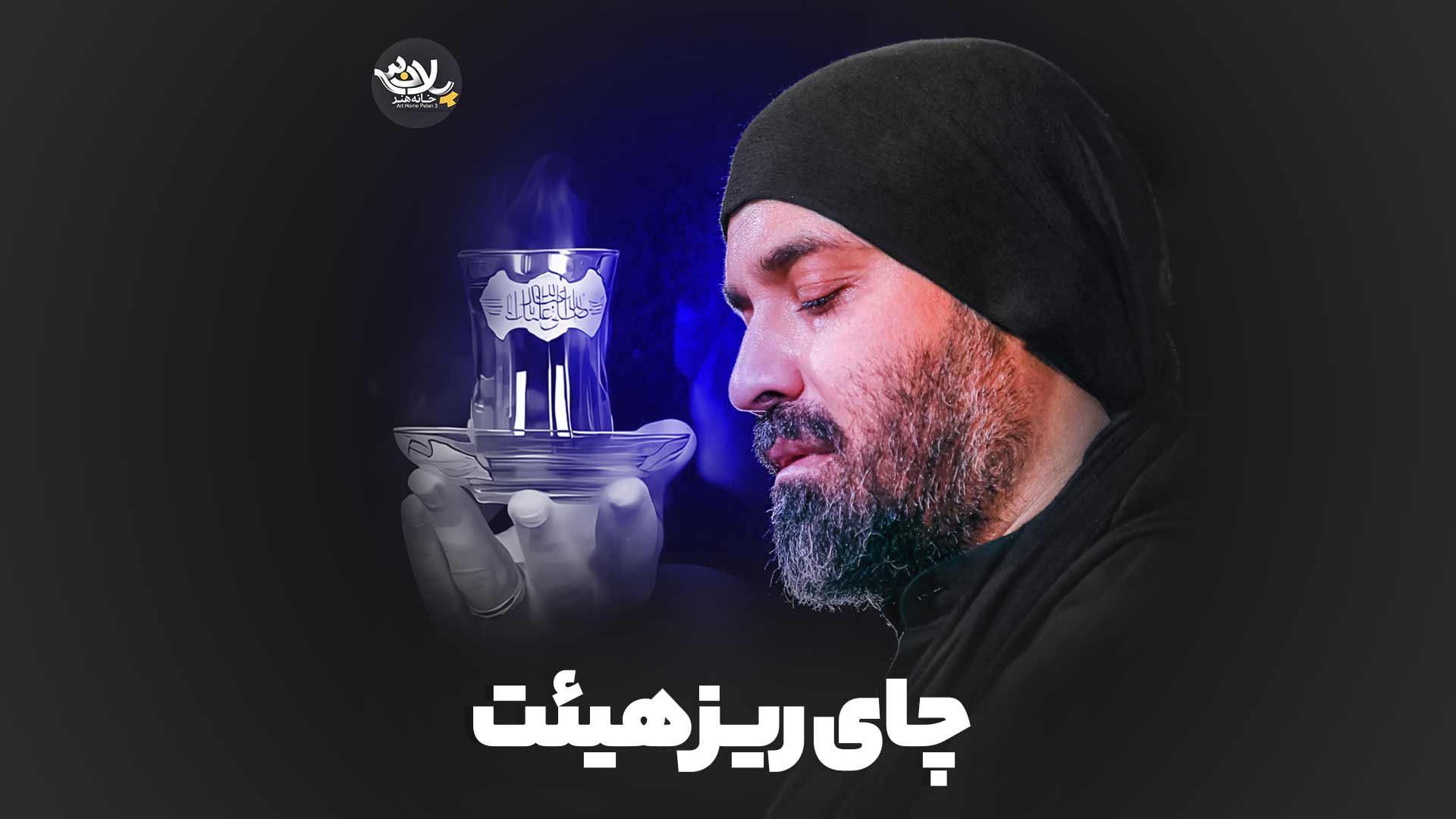 چای ریز هیئت عبدالرضا هلالی